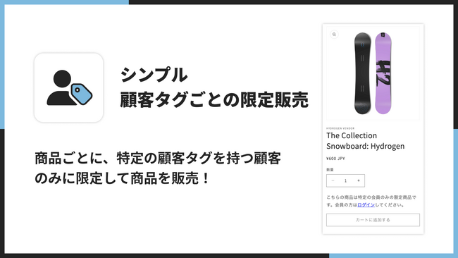 Shopifyで顧客タグごとの限定販売を実現するアプリ「シンプル顧客タグごとの限定販売｜お手軽ロイヤリティ」をリリース