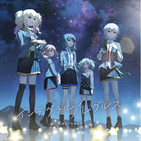 『プロジェクトセカイ』よりLeo/need 9th Single「インテグラル/レグルス」が本日リリース！