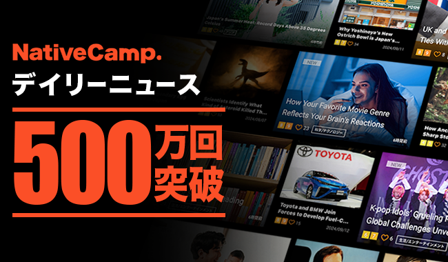 【会員数No.1】ネイティブキャンプ　最新の国内外ニュースを題材にした一番人気のオリジナル教材「デイリーニュース」が累計500万レッスンを達成