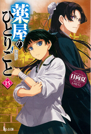 シリーズ累計3800万部突破! 『薬屋のひとりごと』