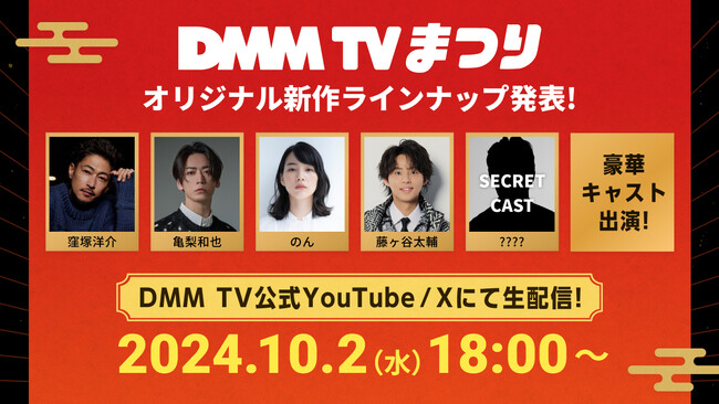 「DMM TVまつり」開催決定！窪塚洋介、亀梨和也、のん、藤ヶ谷太輔が登壇！さらにシークレットゲストも登壇！DMM TVのオリジナル新作ラインナップを豪華ゲストとともに発表！