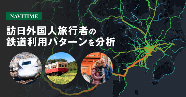 ナビタイムジャパン、訪日外国人観光客の「鉄道利用動態分析」を開始