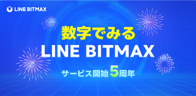 【LINEヤフー】LINEの暗号資産取引サービス「LINE BITMAX」、サービス開始5周年を記念し、“数字で見るLINE BITMAX”を公開