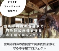 阿弥陀如来像を守る宮崎市内海の古民家を寺子屋にリフォーム！開設に向けた支援者募集プロジェクトを10月31日まで実施