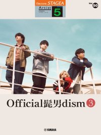 「エレクトーン STAGEA アーチスト 5級 Vol.50 Official髭男dism 3」 9月26日発売！