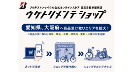 ブリヂストンサイクル公式オンラインストア受け渡し店舗エリアを愛知県・大阪府へ拡大