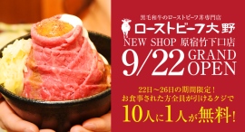 『ローストビーフ大野』が原宿2店舗目となる原宿竹下口店を9月22日（日）オープン。9月26日（木）までに来店された方は、くじ引きで10人に1人がお食事代無料に！