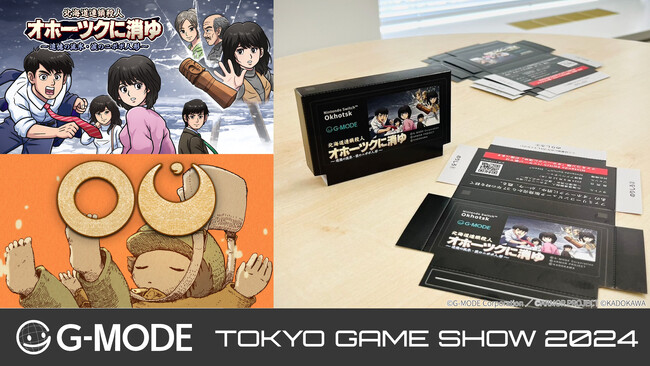 『オホーツクに消ゆ』『OU』が東京ゲームショウ2024 ハピネットブースに出展、『オホーツクに消ゆ』ペーパークラフトも配布！ジー・モード、TGS2024出展内容を発表