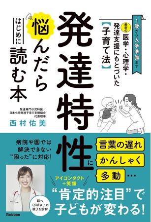 のべ 1 万組以上の親子を診察した発達専門小児科医による「発達特性に悩んだらはじめに読む本」 9 月 27 日発売