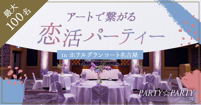 【アートで繋がる恋活】名古屋の高級ホテル“ホテルグランコート名古屋”にて最大100名の恋活パーティーを開催！