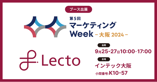 Lecto（レクト）、「マーケティングWeek - 大阪 2024 -」 （2024年9月25日-27日）に出展