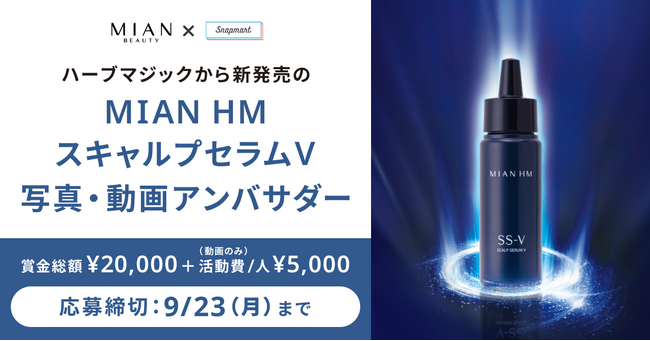 【コンテスト開催】新発売のスキャルプ美容液！三口産業株式会社様 ミアンビューティー「ハーブマジック　MIAN HM スキャルプセラムV」アンバサダーを大募集！