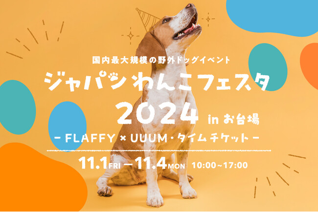 UUUMと共同開催「ジャパンわんこフェスタ2024 in お台場」初開催決定!