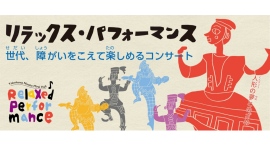 リラックス・パフォーマンス～世代、障がいをこえて楽しめるコンサート～