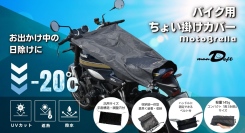 バイク乗り待望！「MotoBrella（モトブレラ）」で一時駐車時の熱さ解消！UVカット・遮熱・耐水・軽量・コンパクト・収納袋一体型。ちょい掛けカバー新登場！