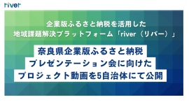 企業版ふるさと納税を活用した地域課題解決プラットフォーム「river（リバー）」、奈良県の５自治体プロジェクト動画を公開