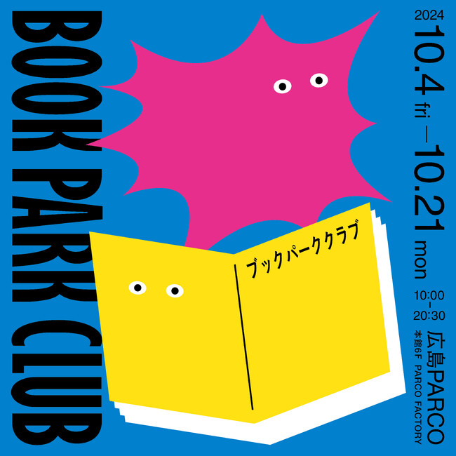 刺激に満ちた3000冊以上の本が大集合「BOOK PARK CLUB」広島PARCOにて開催！