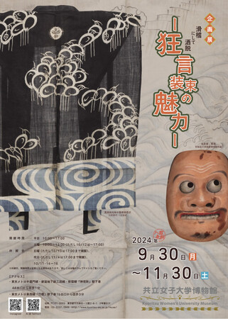 【共立女子大学博物館】企画展「滑稽にして洒脱-狂言装束の魅力―」-2024年9月30日から11月30日まで開催-