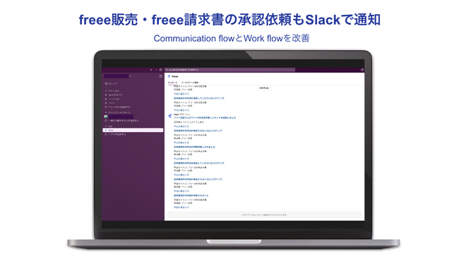 freee販売・freee請求書に関する承認依頼のSlack通知の提供を開始 確認作業とコミュニケーションを効率化