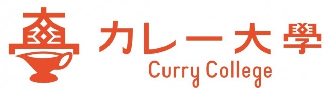 【「カレーライスの調理費用が過去最高値を更新する値上がり（帝国データバンク）」報道から対応策を考える！】12月7日開校「カレー大學総合学部」で「安価でつくるカレーなどのテクニック」を講義で解説を決定！