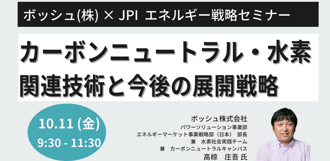 【JPIセミナー】ボッシュ（株）「カーボンニュートラル・水素関連技術と今後の展開戦略」10月11日(金)開催