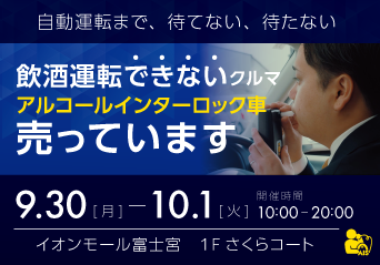 地域のみんなで飲酒運転を止めようじゃないか！イオンモール富士宮にて『飲酒運転させない車』展示します！