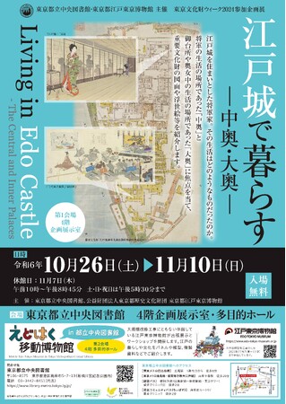 東京都立中央図書館　企画展示「江戸城で暮らす ―中奥・大奥―」を開催します！（東京文化財ウィーク2024参加企画展）