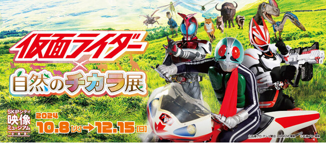 映像ミュージアム企画展「仮面ライダー×自然のチカラ展」2024年10月8日(火)より 開催!