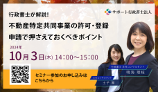【10月3日(木)無料オンラインセミナー開催】行政書士が解説！不動産特定共同事業の許可・登録申請で押さえておくべきポイント
