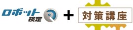 ロボット検定・対策講座実施！