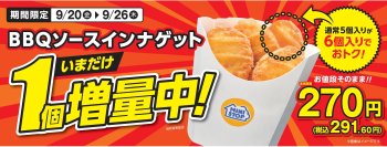 お値段そのまま！期間限定 ＢＢＱソースインナゲットが今だけ１個増量中！「ＢＢＱソースインナゲット」９月２０日（金）～９月２６日（木）