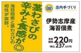 手づくりおにぎり　伊勢志摩産海苔佃煮販促物（画像はイメージです。）