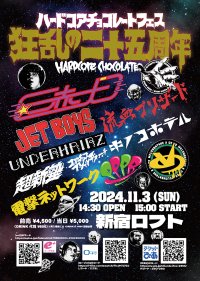 「ハードコアチョコレートフェス 狂乱の二十五周年」を11月3日(日) 新宿LOFTにて開催！