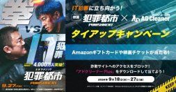 セキュリティ＆コンテンツブロックアプリ 「アドクリーナーPlus」×映画『犯罪都市 PUNISHMENT』タイアップキャンペーンを実施