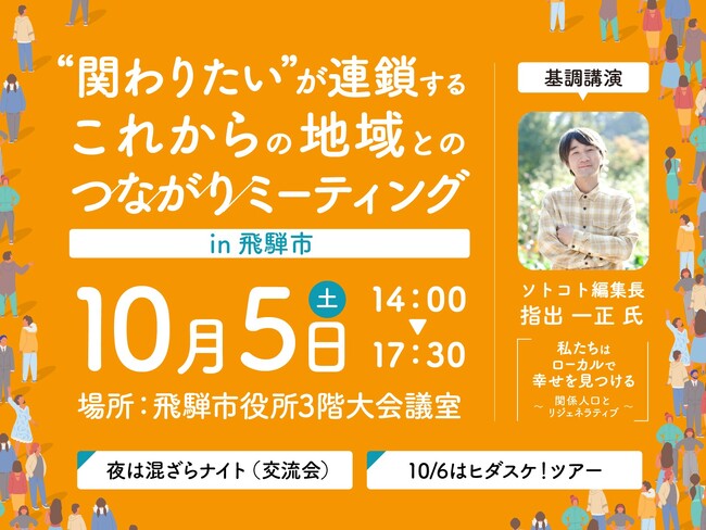 【岐阜県飛騨市】かかわりやすいまち全国３位にランクイン！岐阜県飛騨市で“関わりたい”が連鎖する地域を「ソトコト」編集長指出一正氏と探究！