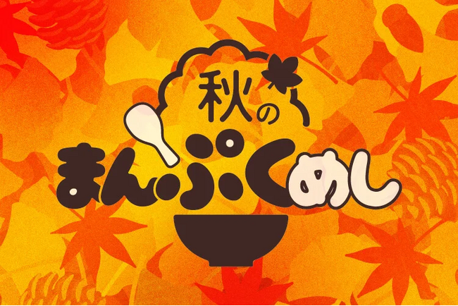 「秋のまんぷくめし~超えていけ。~」開催のお知らせ☆2