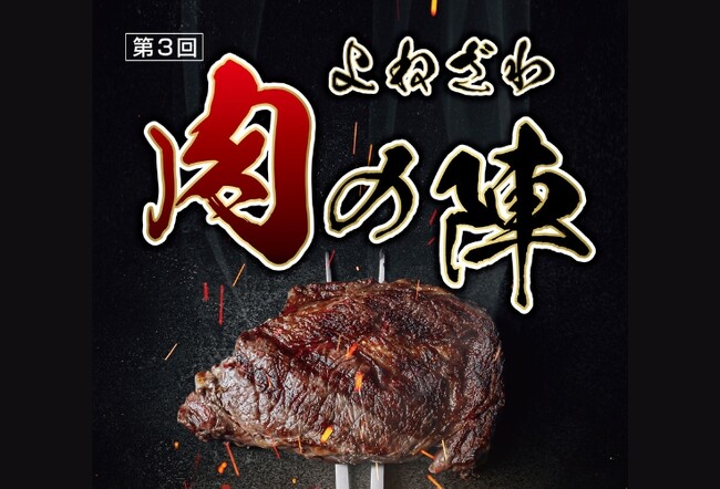 【肉の米沢の本気が集結！】10/12（土）、「第一回 よねざわ戦国花火大会」内で、「第3回 よねざわ肉の陣」開催決定！米沢の「肉将軍」を決める美味しすぎる戦いが、花火大会と一緒に楽しめる！