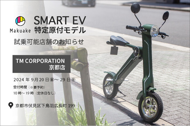 【話題の電動バイクが乗れる！】スマートEV特定原付モデル 試乗対応店舗のお知らせ その3