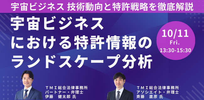 【JPIセミナー】「宇宙ビジネスにおける特許情報のランドスケープ分析～技術動向と特許戦略を徹底解説～」10月11日(金)開催