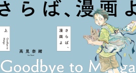 【新刊情報】猛暑が続き崩壊する未来！？　地下都市計画が進むネオ東京の行方は――コミック『さらば、漫画よ』上巻発売！