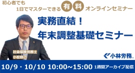 社労士が年末調整をゼロから説明。初心者でも1日でマスターできる「実務直結！年末調整基礎セミナー」10/9.10/10に開催！