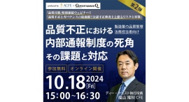 10/18無料ウェビナー【品質不正における「内部通報制度」の死角　その課題と対応】参加申込の受付をスタート
