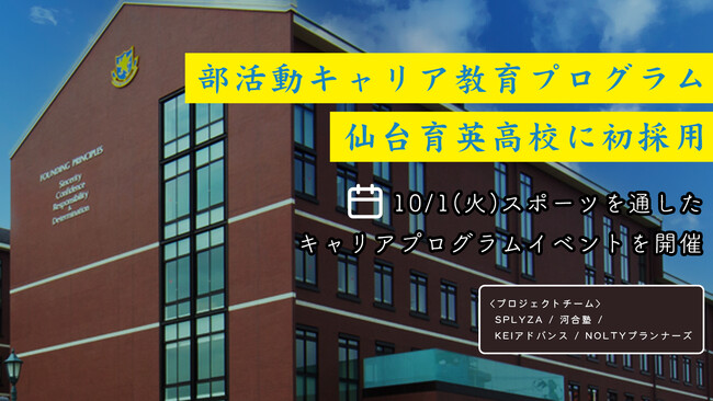 【ご取材できます！】仙台育英学園高校にて10/1(火)にキャリアプログラムイベントの開催決定！　スポーツを通じたキャリア教育プログラムが高校にて初採用、サービス提供開始