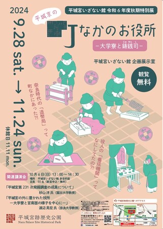 【企画展】「平城京の町なかのお役所-大学寮と鋳銭司-」を開催します。（平城宮跡歴史公園）