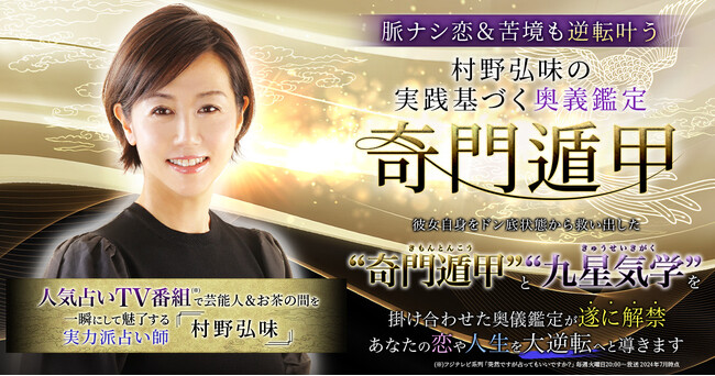 人気占いTV番組※出演で出演者やお茶の間を魅了！村野弘味氏が監修する占いコンテンツの提供を開始！※フジテレビ系列「突然ですが占ってもいいですか？」毎週火曜日20:00～放送 2024年7月時点