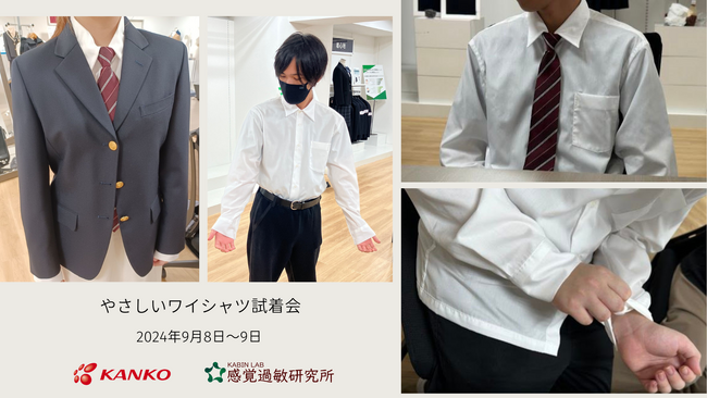 カンコー学生服と感覚過敏研究所の共同プロジェクト。感覚過敏で学生服が苦手な生徒のためのワイシャツ・ブラウスの試着会の開催報告。