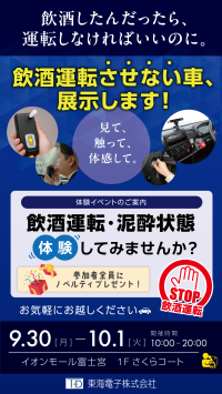 地域のみんなで飲酒運転を止めようじゃないか！イオンモール富士宮にて『飲酒運転させない車』展示します！