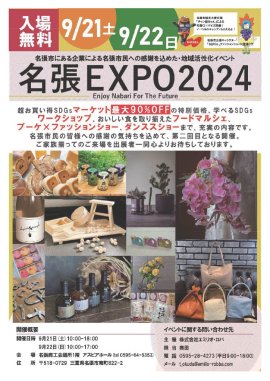 名張EXPO2024チラシ（おもて）