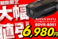 ［期間限定大幅値下げ］MAXWINの最軽量高画質バイク用ドライブレコーダーや高性能車両設置ドライブレコーダーがメーカー赤字の大幅値下げ販売を開始！