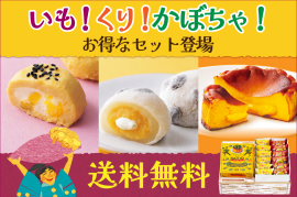 いも！栗！かぼちゃ！送料無料